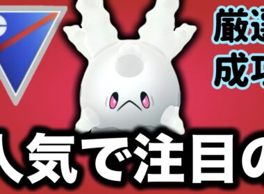 多種多様のゴーストタイプの中でも人気NO.1はガラルサニーゴです！！【ポケモンGO】【GOバトルリーグ】