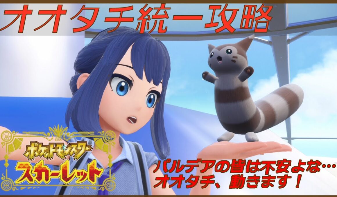 【ポケモンSV（スカーレット）】 始動、オオタチ統一パーティ！　#1