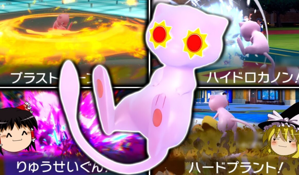【ポケモンSV】ぼくのかんがえた さいきょうのミュウ【ゆっくり実況】