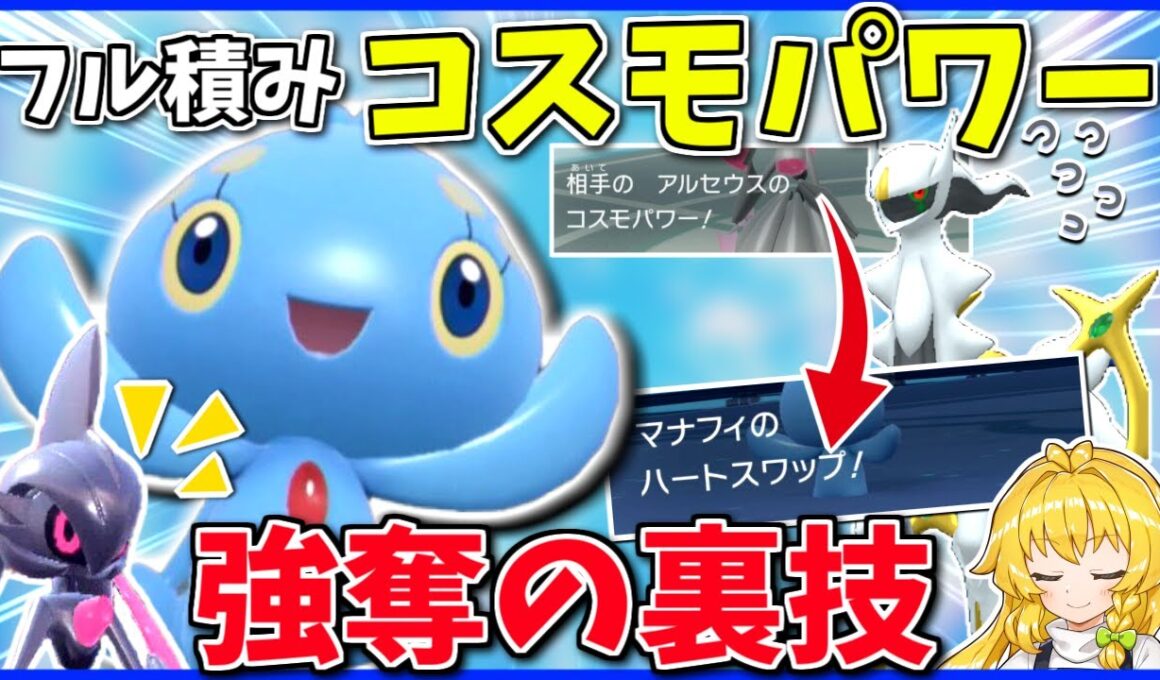 「蒼海の王子」視聴者ならハートスワップを使え！マナフィの代名詞()をフル活用したらアルセウスから全能力を奪いました【ポケモンSV】【ボイスロイド+ゆっくり実況】