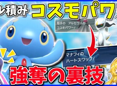 「蒼海の王子」視聴者ならハートスワップを使え！マナフィの代名詞()をフル活用したらアルセウスから全能力を奪いました【ポケモンSV】【ボイスロイド+ゆっくり実況】