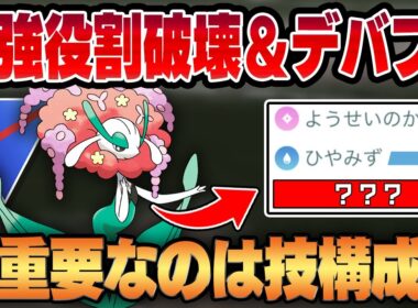 【スーパーリーグ】超優秀デバフ技、ひやみず新規習得したフラージェスが当然強くて堂々の環境入り！！一周回って読まれない"あの技"が現環境の最適解です！！【GBL】
