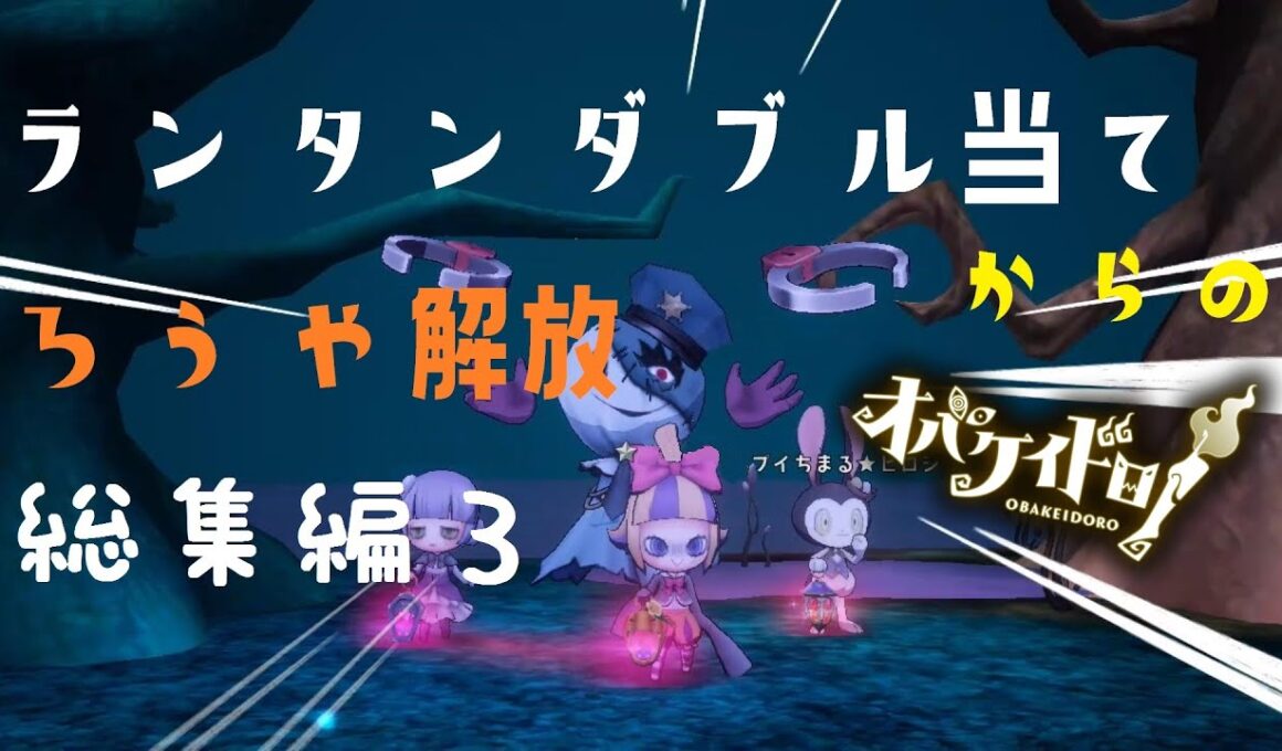 【オバケイドロ！】ランタンダブル当てからのろうや解放 総集編３