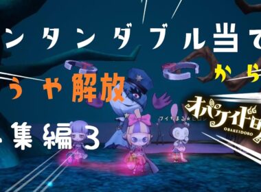 【オバケイドロ！】ランタンダブル当てからのろうや解放 総集編３