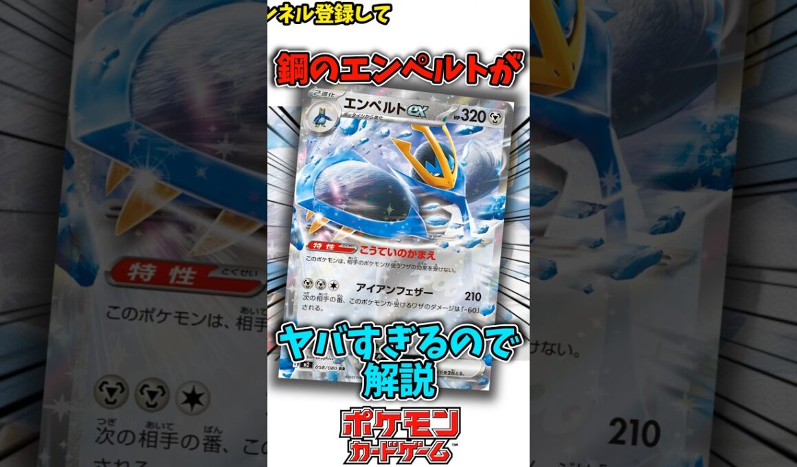 鋼のエンペルトがやばいので解説 #shorts #ポケモンカード