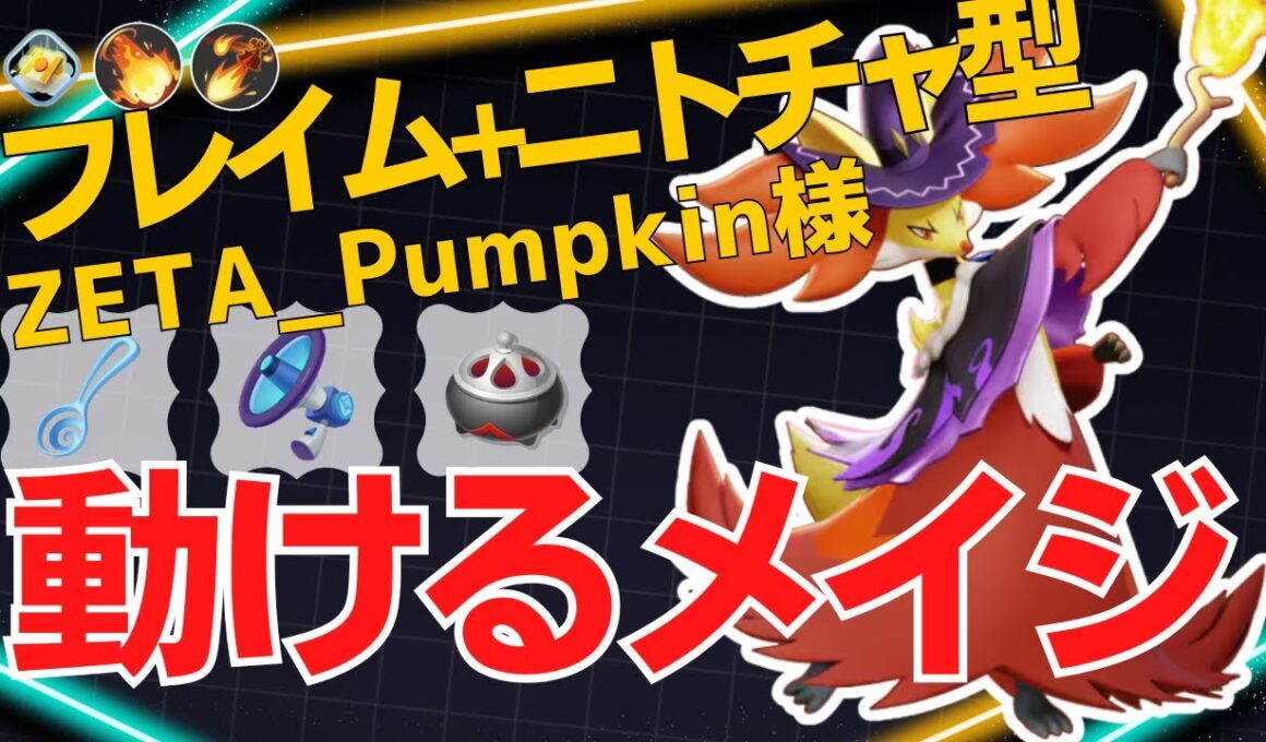 【トリオ】機動力を活かし燃やしていく！ZETA_Pumpkin様マフォクシー立ち回り【ポケモンユナイト ランカープレイ動画 NO2279】