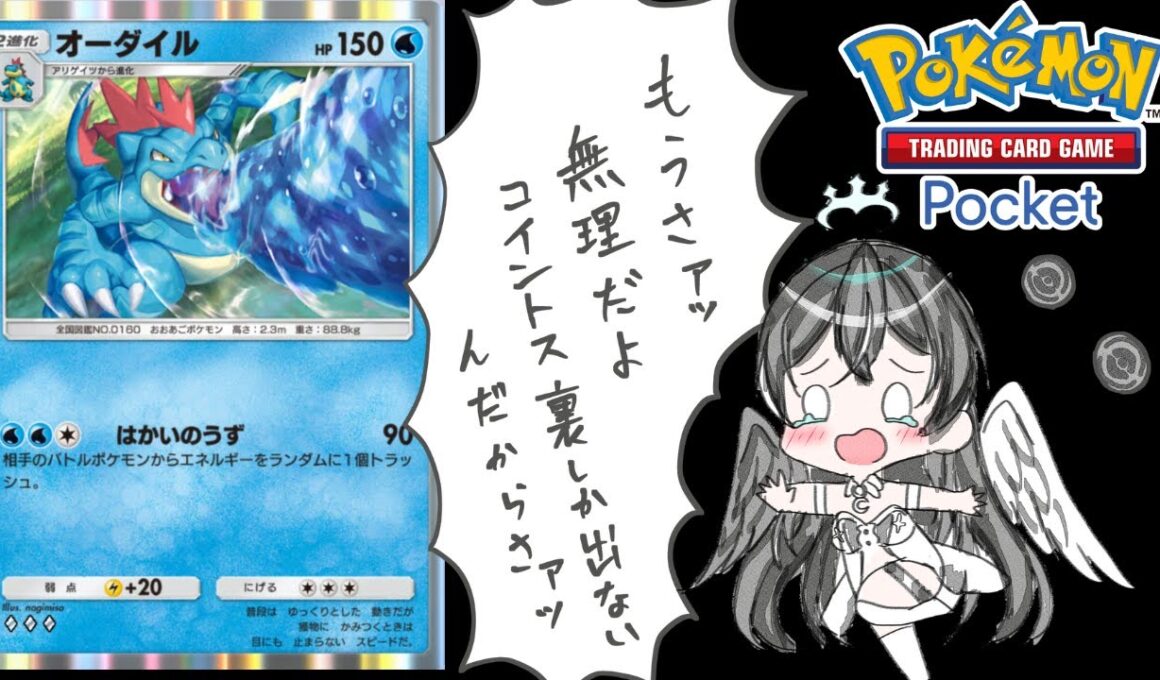 【ポケポケ】未知なる水域オーダイルデッキでポケポケ対戦会【Pokémon Trading Card Game Pocket】#shorts#縦型配信#pokemoncards＃未知なる水域