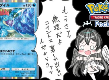 【ポケポケ】未知なる水域オーダイルデッキでポケポケ対戦会【Pokémon Trading Card Game Pocket】#shorts#縦型配信#pokemoncards＃未知なる水域