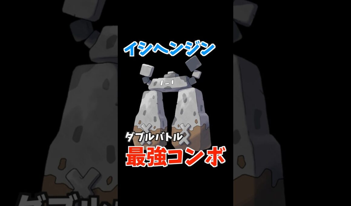 イシヘンジンのコンボ紹介【ダブルバトル / ポケモンSV】 #shorts