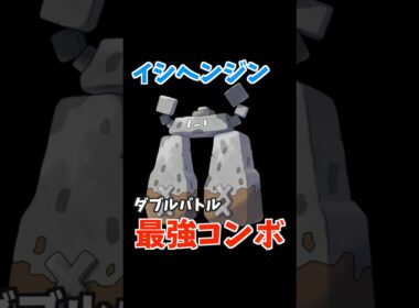 イシヘンジンのコンボ紹介【ダブルバトル / ポケモンSV】 #shorts