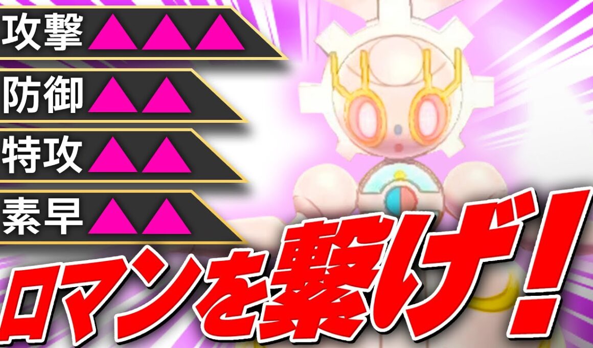 【気持ちいい】マギアナには俺達のロマンが詰まっているんです！【ポケモンSV】