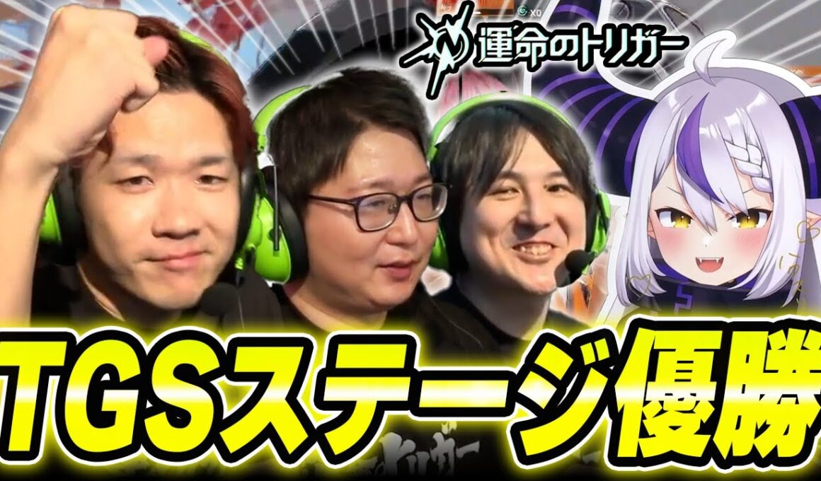 【TGS】豪華なメンバーとのステージで大活躍し、優勝を果たすBiju【ラプラス・ダークネス/たいじ/YamatoN】【運命のトリガー】