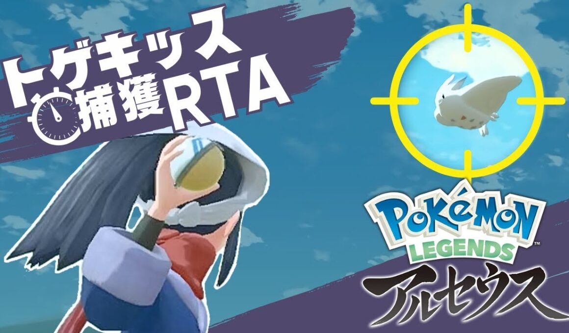 トゲキッス捕獲RTA　～もう何も覚えてない～【ポケモンレジェンズアルセウス】