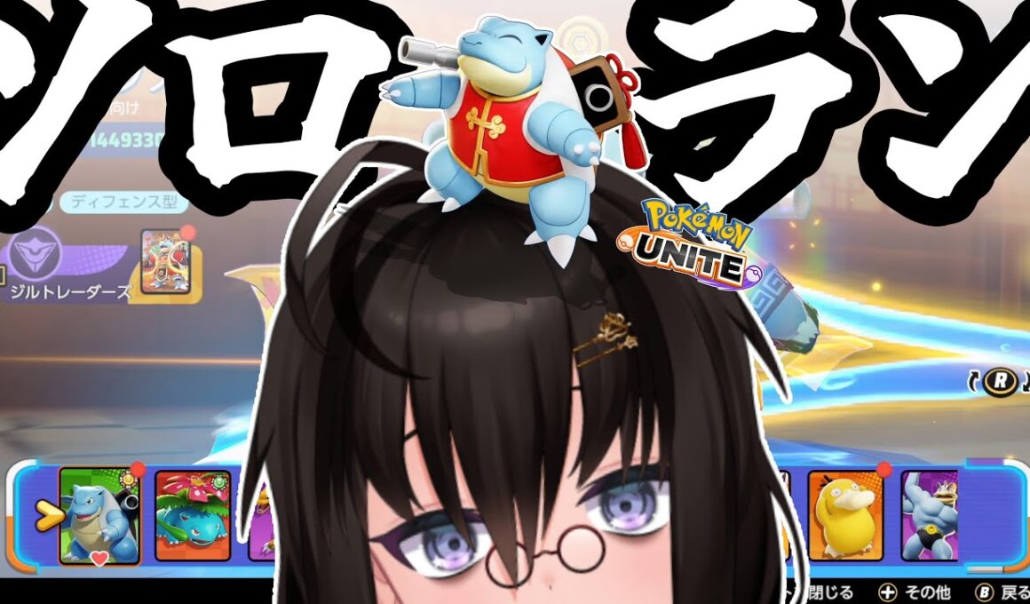 【カメ】ソロランするぞ！！！久々な気がする！！！【ポケモンユナイト】