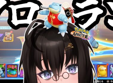 【カメ】ソロランするぞ！！！久々な気がする！！！【ポケモンユナイト】