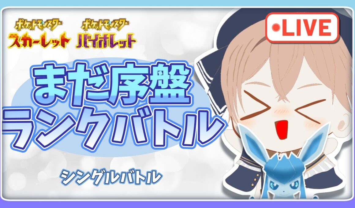 【ポケモンSV】2000位～1000位くらいで終わって雑談　アルセウスより普通にグレイシアが好きシングルランクバトル