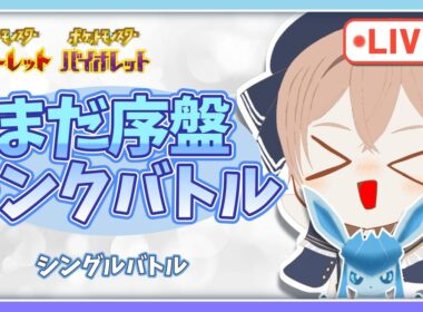 【ポケモンSV】2000位～1000位くらいで終わって雑談　アルセウスより普通にグレイシアが好きシングルランクバトル
