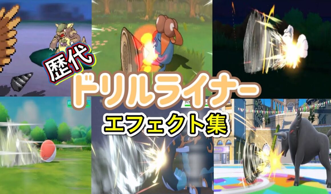 【ポケモン】ドリルライナー　オニドリル・ドリュウズ（剣盾・SV）　歴代技エフェクト集　【BW～SV】