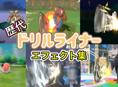 【ポケモン】ドリルライナー　オニドリル・ドリュウズ（剣盾・SV）　歴代技エフェクト集　【BW～SV】