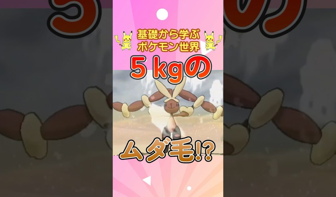 【ポケモン解説】1分で紹介！メガミミロップ！【トリミング】 #ポケモン #ポケモンsv #ポケモンgo #1分で分かる #shorts #ミミロップ #メガミミロップ