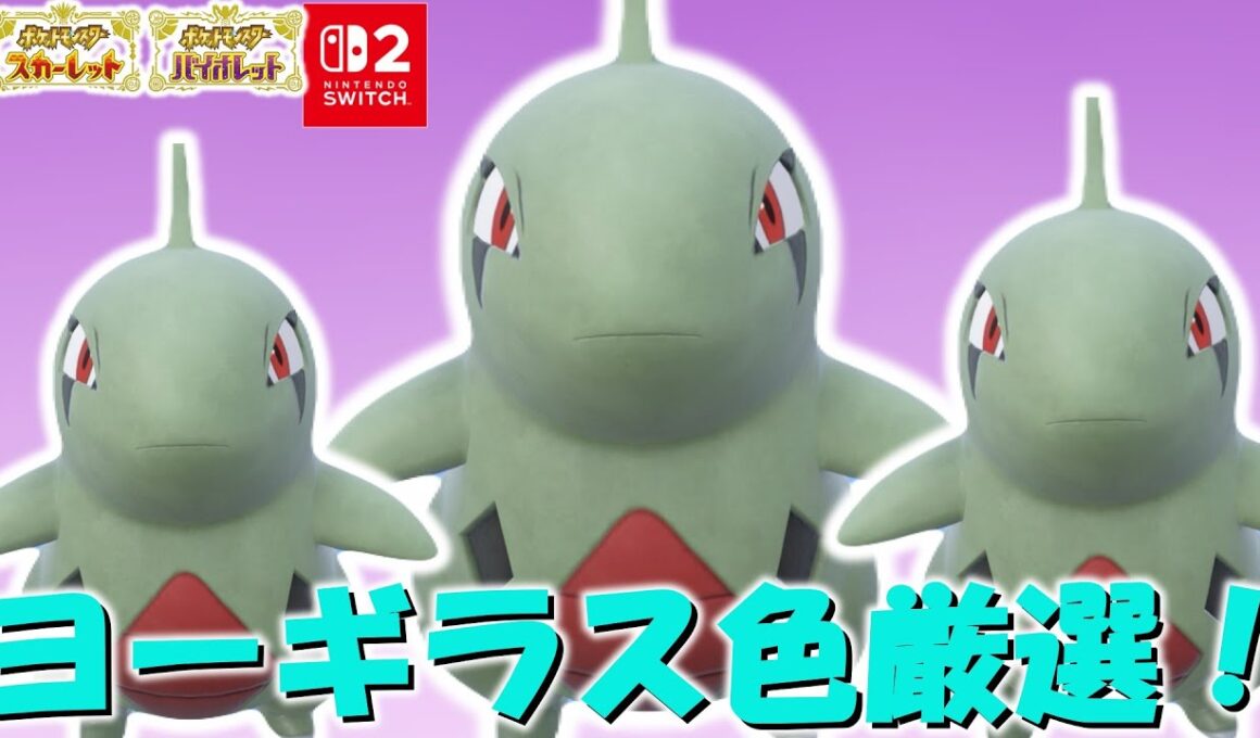 【ポケモンダイパリメイク】【SWITCH2】ヨーギラスポケトレ色違い厳選！！