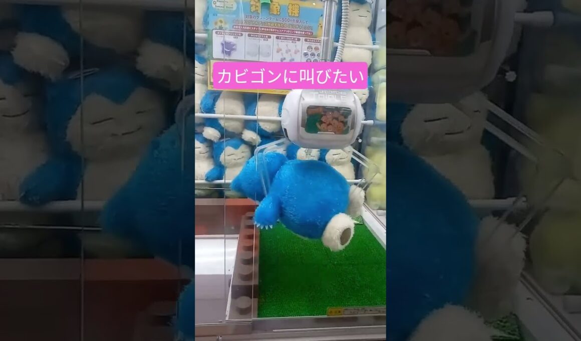 カビゴン　#クレーンゲーム