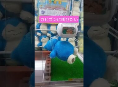 カビゴン　#クレーンゲーム