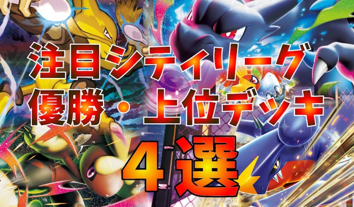 【インフェルノX】新型のメガリザードンXexデッキや、優勝のヒカリ採用フーディン、新たな強化を受けてシロナのガブリアスが優勝するなど注目シティリーグ優勝・上位入賞デッキ４選【ポケカ考察】