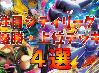 【インフェルノX】新型のメガリザードンXexデッキや、優勝のヒカリ採用フーディン、新たな強化を受けてシロナのガブリアスが優勝するなど注目シティリーグ優勝・上位入賞デッキ４選【ポケカ考察】