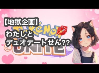 #278 得意料理は麻婆豆腐(丸美屋：甘口)です　 ユナイト【参加型】 ランク配信　名もなきＹＴ ユナイト　ポケユナ　ポケモンユナイト