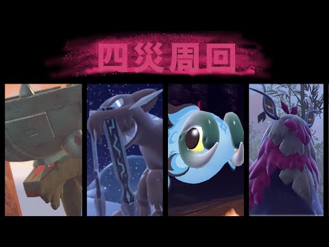 色違い４災あつめ周回中【ポケモンSV/ ポケットモンスター】