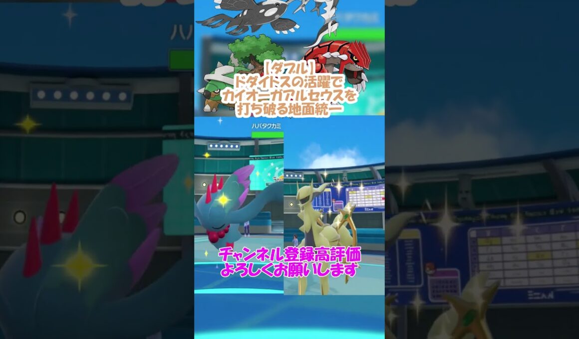 【ダブル】ドダイトスの活躍でカイオーガアルセウスに勝った地面統一が見たい！【ポケモンSV】