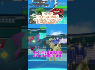 【ダブル】ドダイトスの活躍でカイオーガアルセウスに勝った地面統一が見たい！【ポケモンSV】