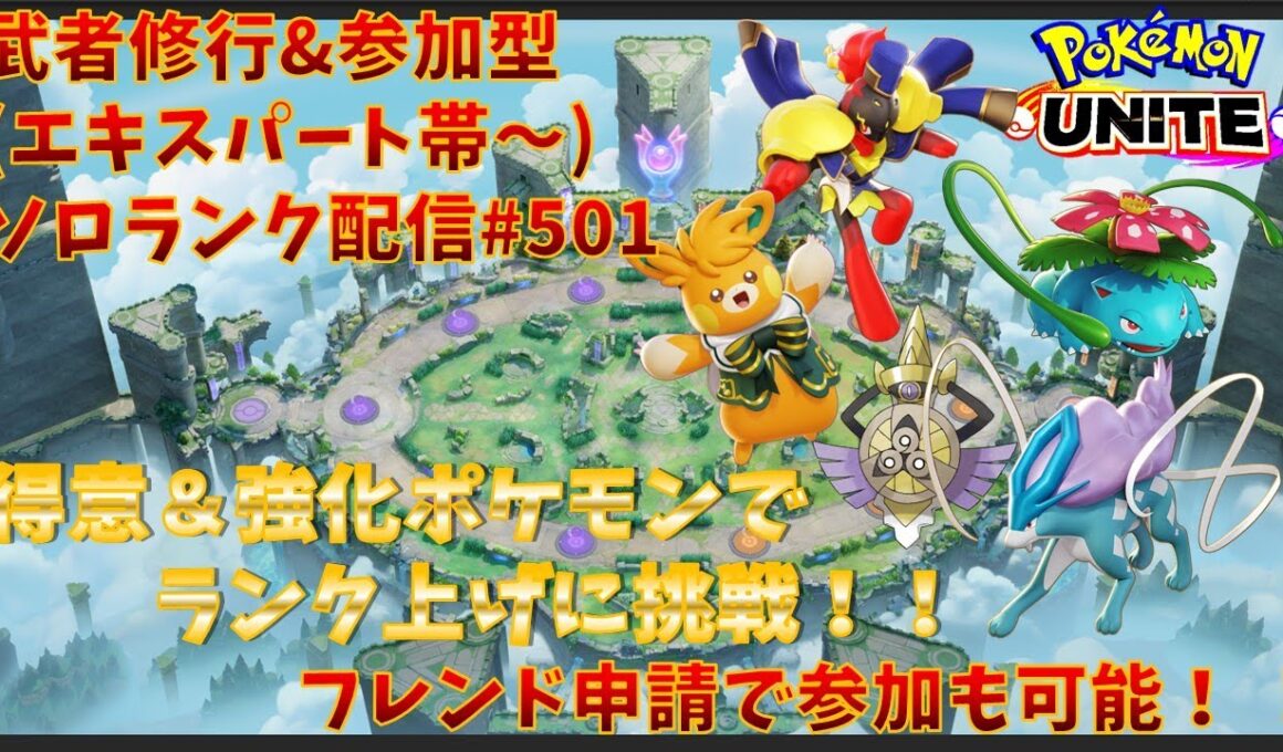 【#ポケモンユナイト】ランクマッチ参加型配信#501 (エキスパート帯～)：#パーモット 、#グレンアルマ、#フシギバナ 、#スイクン 、#ギルガルド )※コメント前に概要欄チェック！