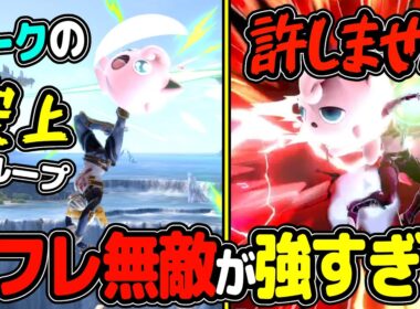 無限に続くかと思われたコンボを一瞬で終わらせるプリン【スマブラSP VIP プリン】