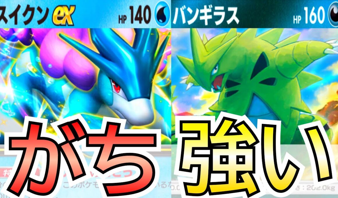 【ポケポケ】スイクン『バンギラス』エグい相性よかったので紹介します【Pokémon Trading Card Game Pocket】