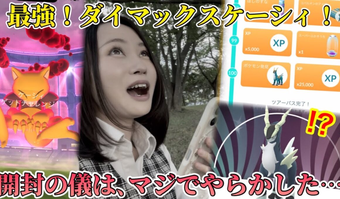 火力最強のダイマックスケーシィ初登場！そしていよいよGOパス開封の儀！で、、派手にやらかす…！？【ポケモンGO】