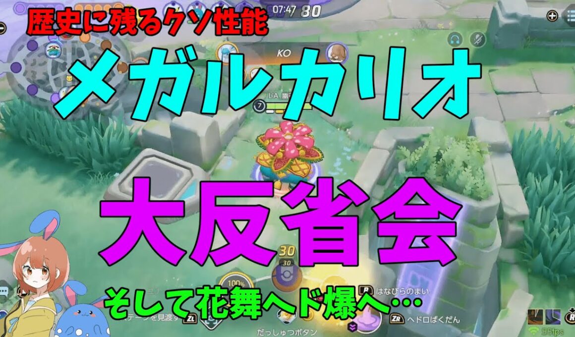 【頭おかしい】メガルカリオ大反省会。そしてすべてを忘れ花舞ヘド爆を徹底解説！の巻【ポケモンユナイト】【詳細解説1038】