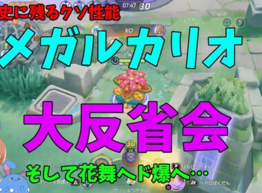 【頭おかしい】メガルカリオ大反省会。そしてすべてを忘れ花舞ヘド爆を徹底解説！の巻【ポケモンユナイト】【詳細解説1038】
