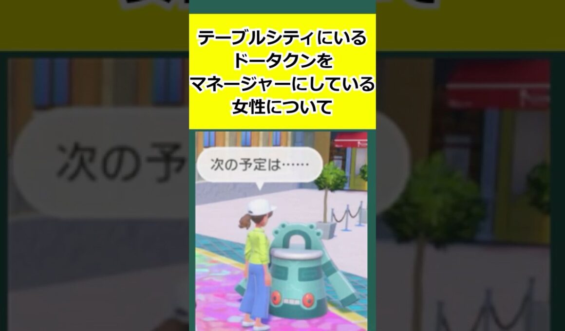 テーブルシティにいる、ドータクンをマネージャーにしている女性について解説 #ポケモン   #ポケモンSV