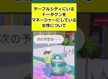テーブルシティにいる、ドータクンをマネージャーにしている女性について解説 #ポケモン   #ポケモンSV