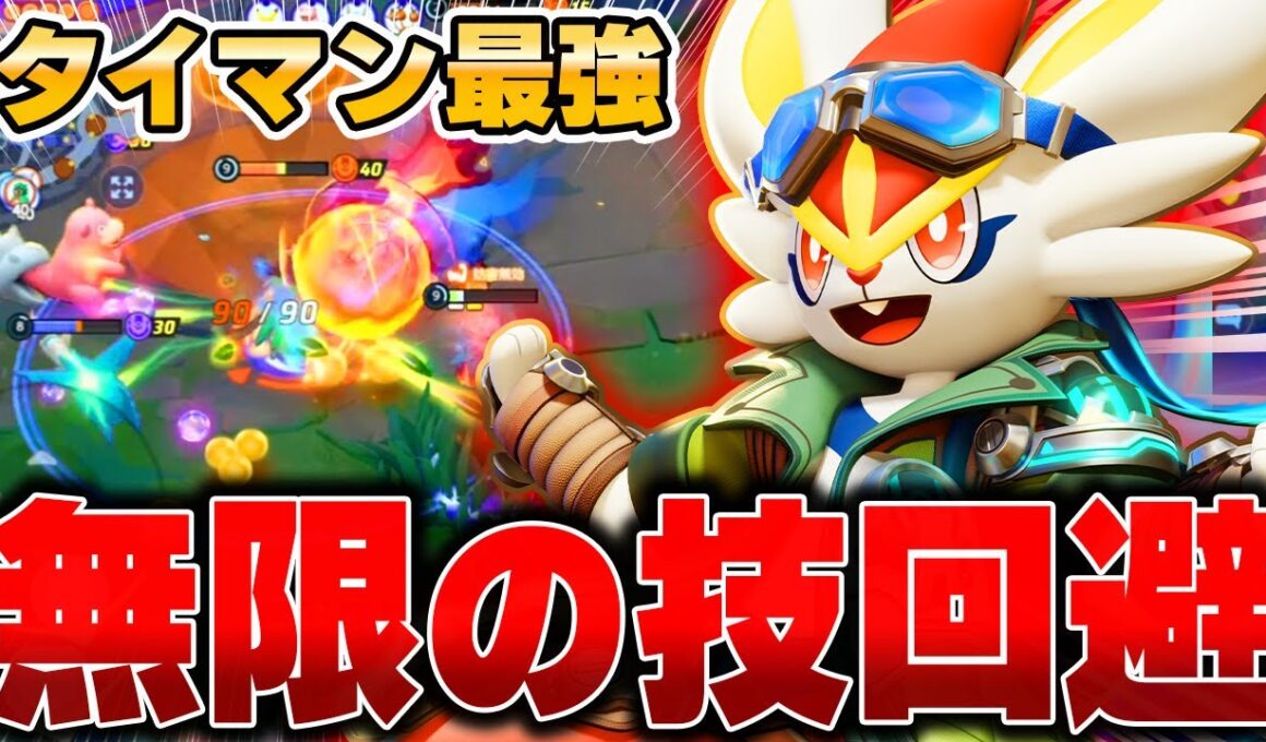 無敵技を連発!?強化された『エースバーン』で敵の攻撃全部避けられる件ｗｗｗｗ【ポケモンユナイト】【PokemonUnite】