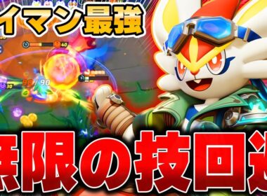 無敵技を連発!?強化された『エースバーン』で敵の攻撃全部避けられる件ｗｗｗｗ【ポケモンユナイト】【PokemonUnite】