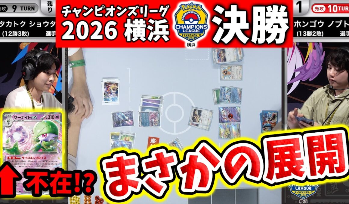 【CL2026 横浜】面白すぎるマスター決勝戦！サーナイトex VS 「テラスタル」のポケモン【ポケモンカード/チャンピオンズリーグ2026 横浜】