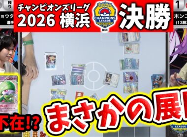 【CL2026 横浜】面白すぎるマスター決勝戦！サーナイトex VS 「テラスタル」のポケモン【ポケモンカード/チャンピオンズリーグ2026 横浜】