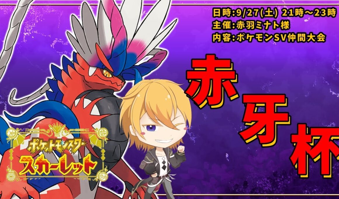 【ポケモンSV】 赤羽ミナト様主催 赤牙杯がんばるぞ！！   #赤牙杯 #仲間大会