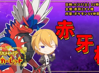 【ポケモンSV】 赤羽ミナト様主催 赤牙杯がんばるぞ！！   #赤牙杯 #仲間大会