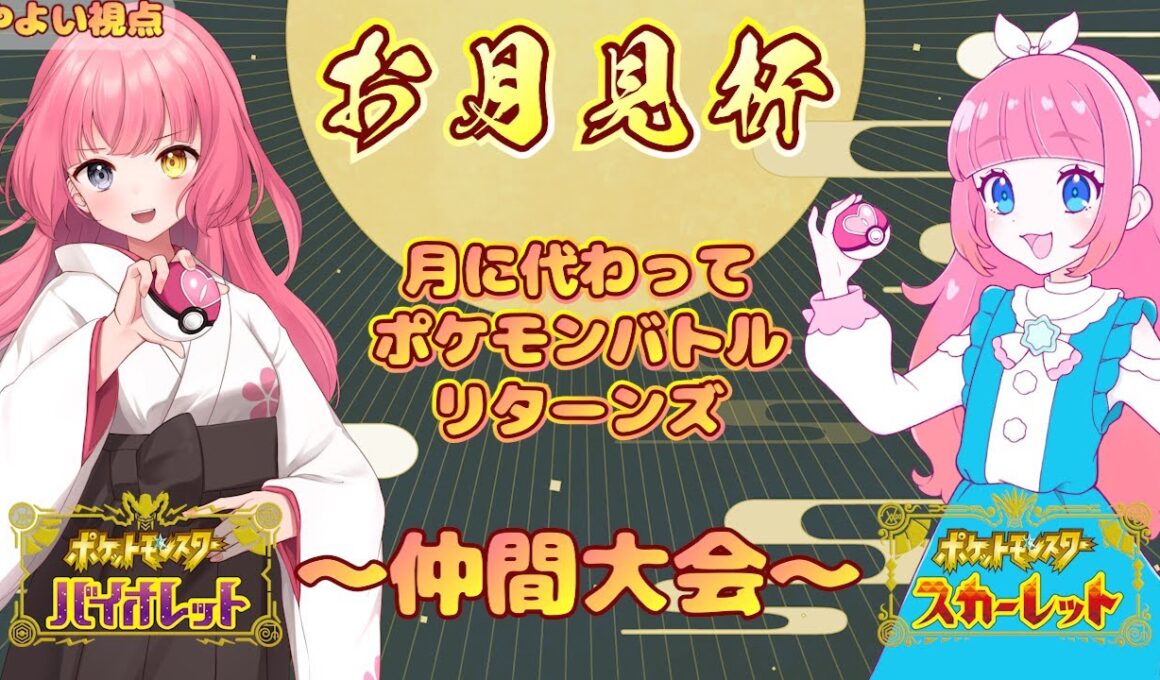 【#Pokémon Scarlet/Violet】帰ってきた！お月見杯！【#Vtuber/#やよミルらいぶ】