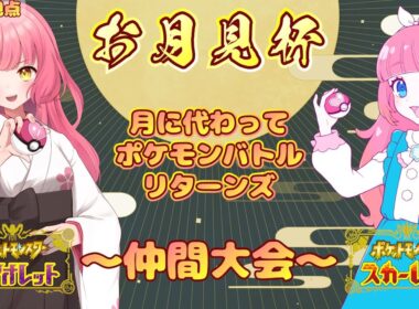 【#Pokémon Scarlet/Violet】帰ってきた！お月見杯！【#Vtuber/#やよミルらいぶ】