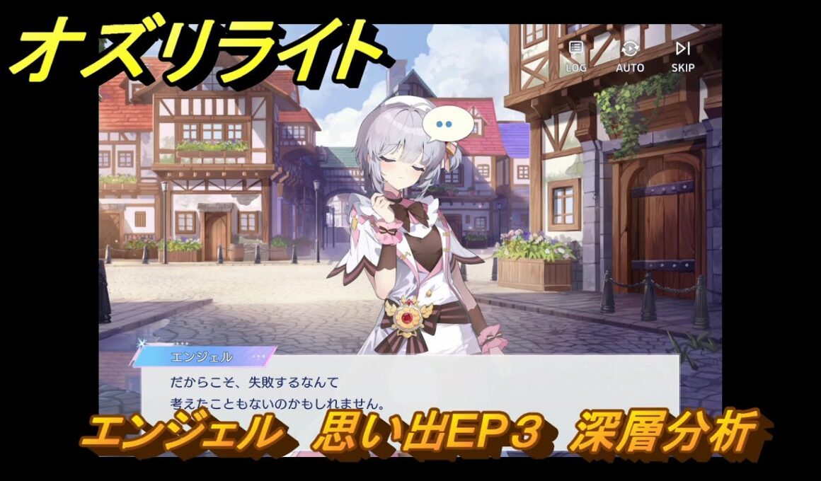 オズリライト　エンジェル　思い出EP３　深層分析　＃３６１　【OZ Re:write】